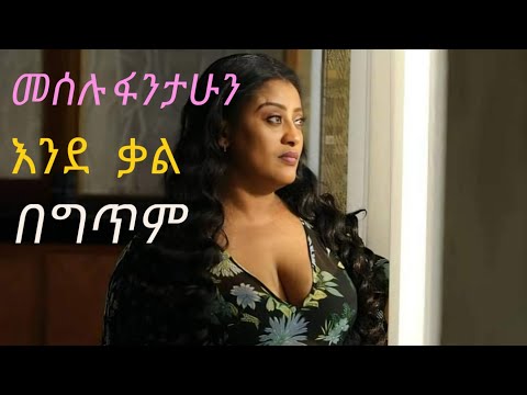 Meselu Fantahun - Ende Kall |መሰሉ ፋንታሁን - እንደ ቃል |New Ethiopia Lyrics Music 2023