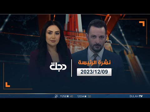 شاهد بالفيديو.. مباشر |  نشرة أخبار الرئيسة من قناة دجلة الفضائية 09-12-2023
