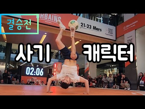 불꽃튀는 저 세상 티키타카 !! 제2회 Jeux Urbains 프리스타일 축구대회 결승전 Patrick Shaw VS Nick