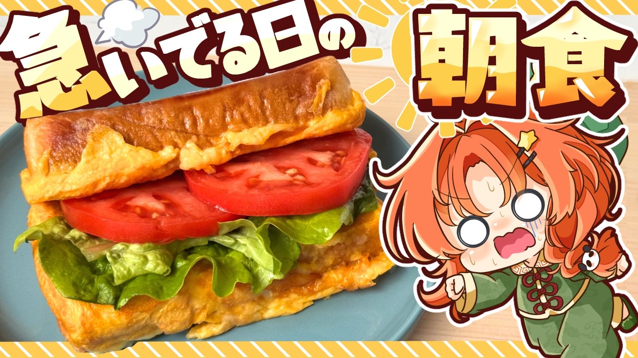 【朝食回🌤】寝坊？した美鈴が急いで作る「BLT的なトースト」【ゆっくり実況／ゆっくり料理】