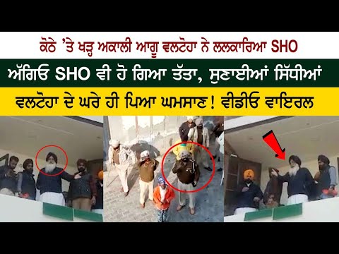 Virsa Singh Valtoha Angry Viral Video With SHO | Bhikhiwind election | Akali Leader