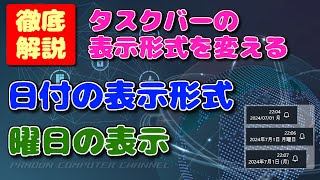タスクバーの日付の表示を『20xx/xx/xx』表示から『20xx年xx月xx日』形式に変更する方法　曜日を表示する方法