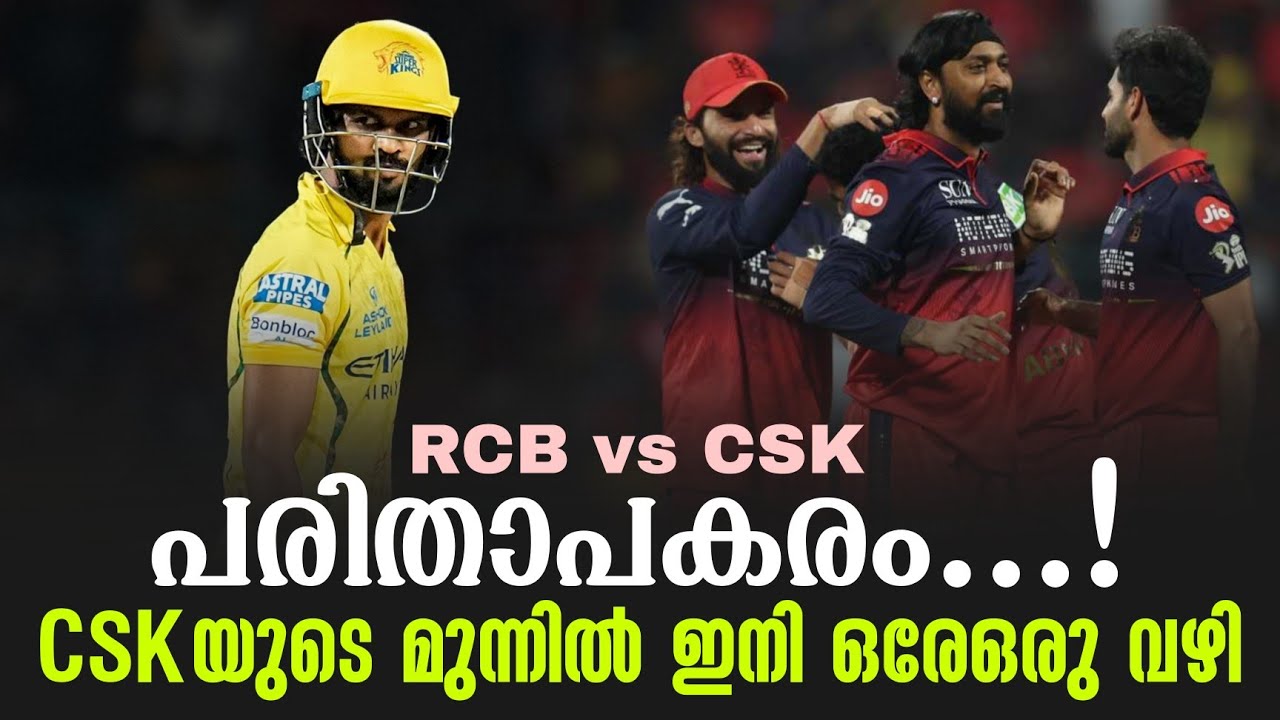 പരിതാപകരം...!CSKയുടെ മുന്നിൽ ഇനി ഒരേഒരു വഴി | RCB vs CSK