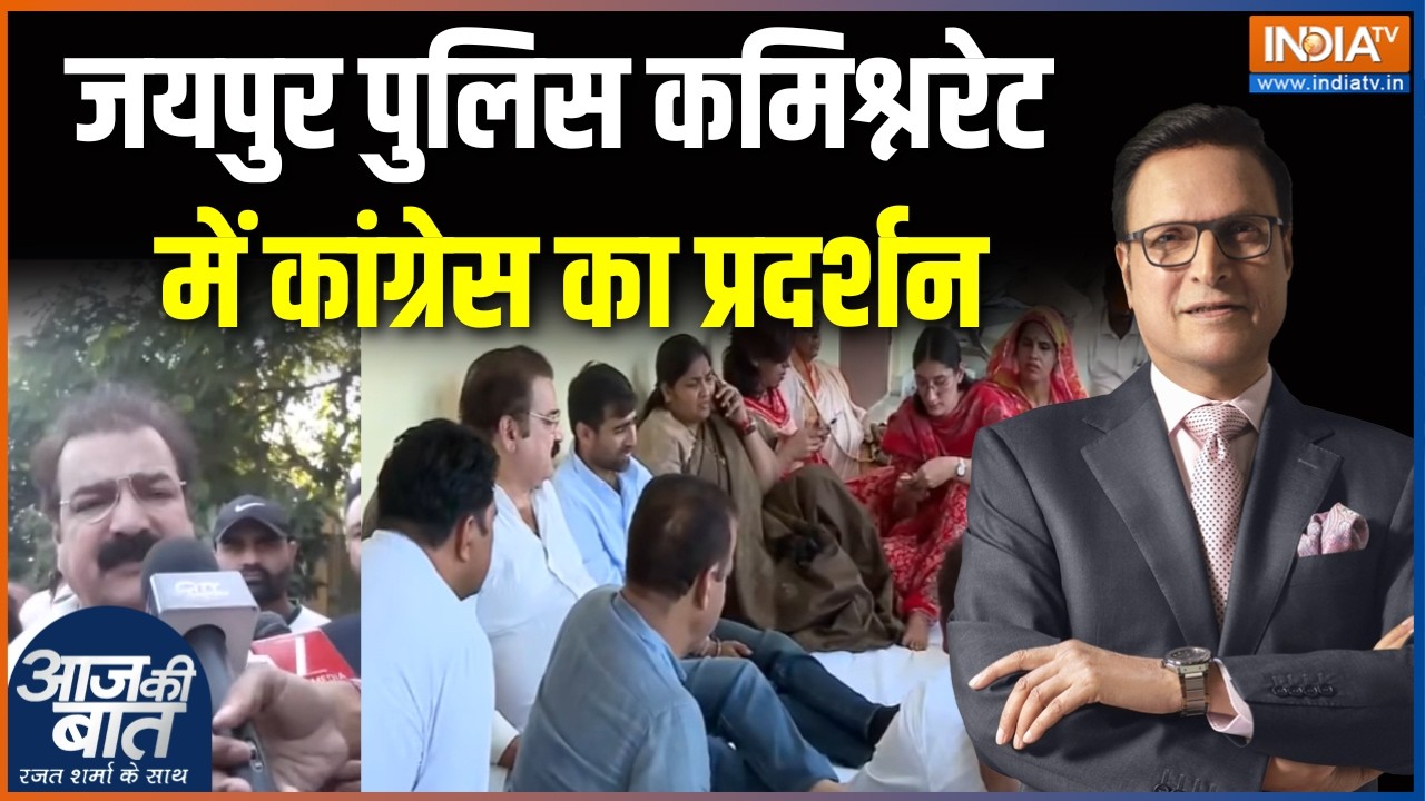 Jaipur Congress Protest Latest : जयपुर पुलिस कमिश्नरेट में कांग्रेस का प?