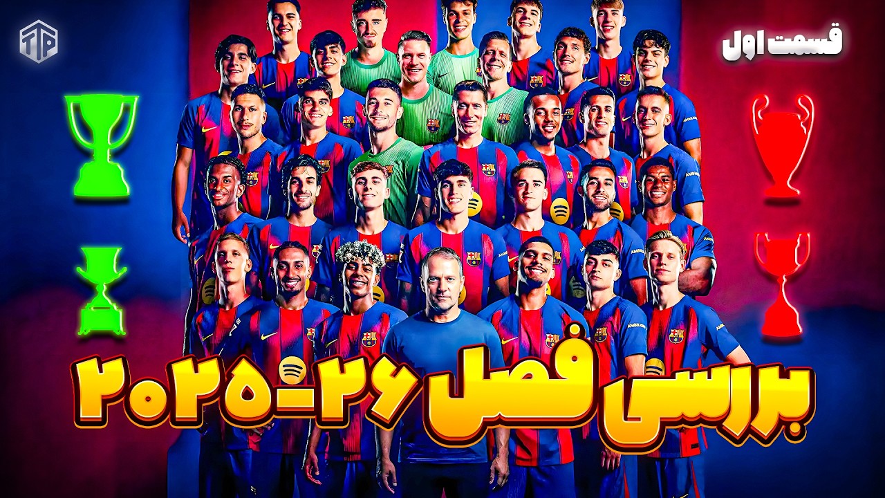 بررسی فصل دوم هانسی فلیک در بارسلونا | آیا انتظارات برآورده شد؟ (قسمت اول)