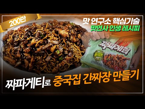 간짜장 스타일 짜파게티