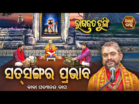 BHAGABATA TUNGI - ଭାଗବତ ଟୁଙ୍ଗି - EP- 569 - ସତସଙ୍ଗର ପ୍ରଭାବ | Baba Satyananda Das | Sidharth Bhakti