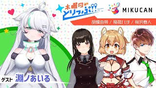 【MIKUCAN】木曜日のとりっぷ！！【ゲスト：淵ノあいる】