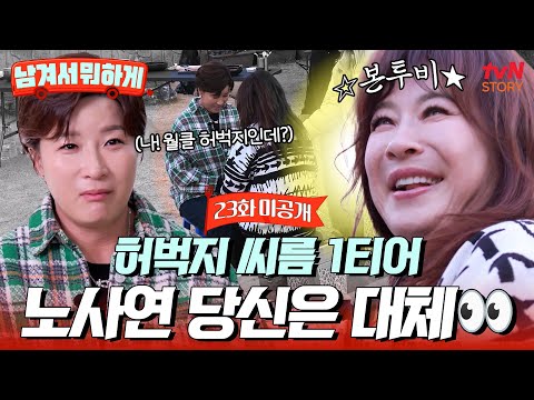 [23회 미공개] 전설의 #노사연과 맞붙은 영자와 세리?!💥치열한 허벅지 씨름 대결에 결국 피해자 속출ㅋㅋ🚨 #남겨서뭐하게 EP.23