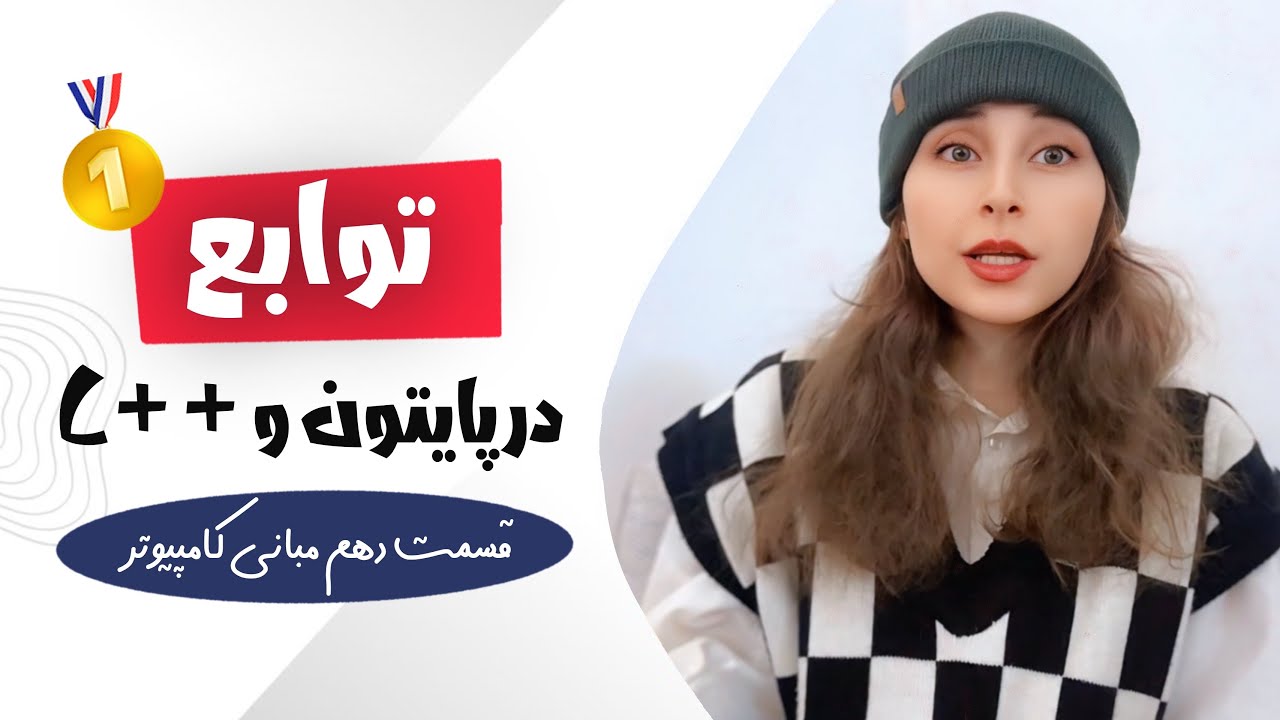 کامل ترین آموزش توابع-توابع بازگشتی🤯🔥در برنامه نویسی با مثال| function | برای ا?