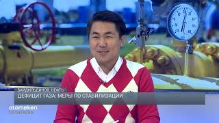 Дефицит газа: меры по стабилизации