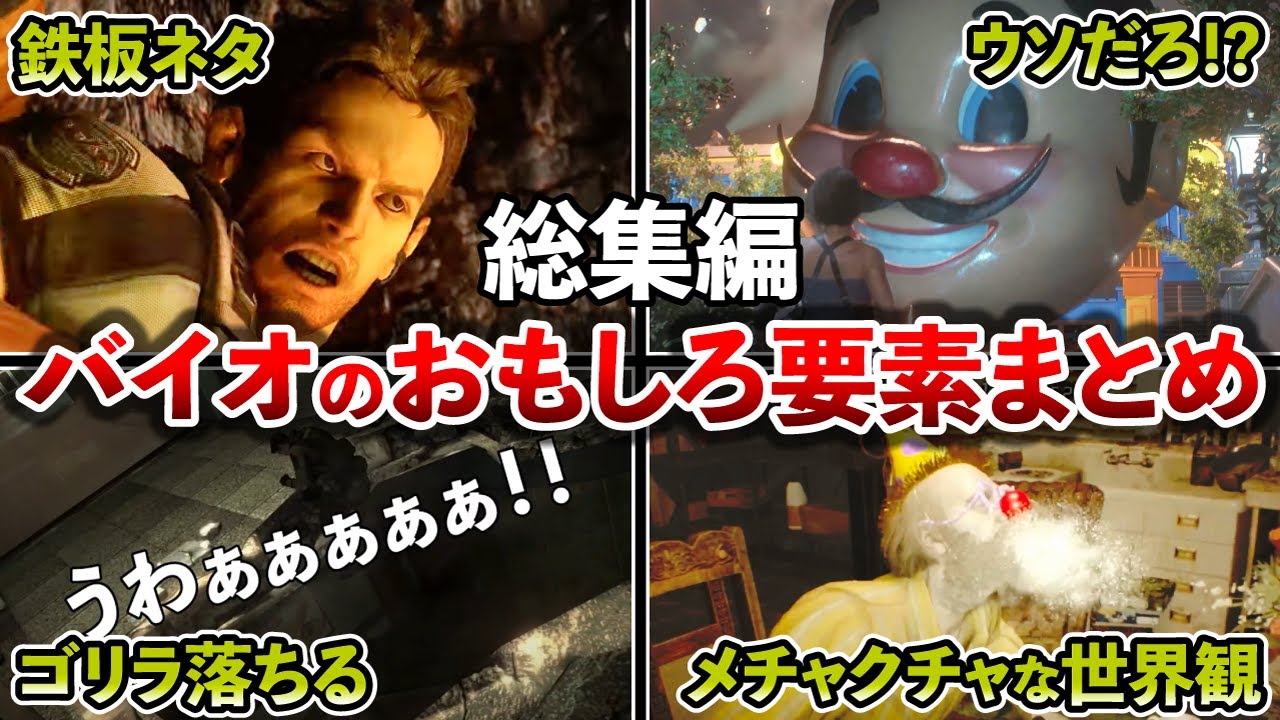 【作業用】これでも一応ホラゲーなんです！歴代バイオハザードのおもしろ要素まとめ【総集編】