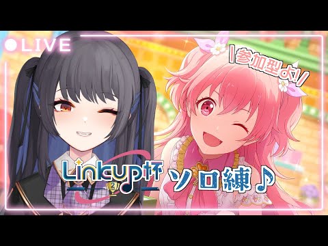 ⦇ #プロセカ ✧参加型 #LInkup杯2nd に向けて練習!#03 ⦈ #まこち配信ちゅ