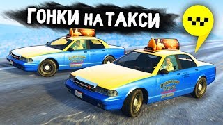 КТО ПРИЕДЕТ БЫСТРЕЕ? ГОНКИ НА ТАКСИ В GTA 5 ONLINE