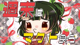 【雑談/参加型】高評価やコメントで決まる週末のマクドメニュー【食べる】