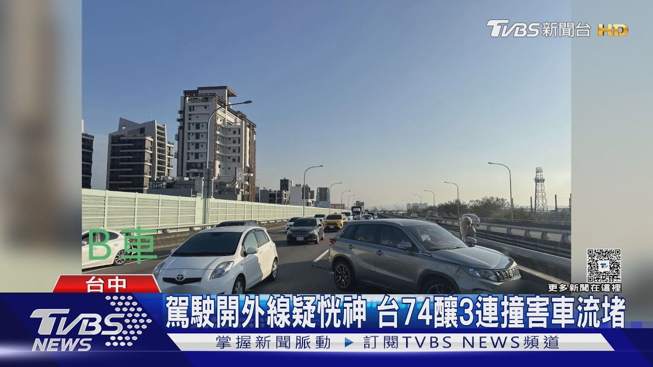 駕駛疑恍神釀禍!台74線連環撞「車流回堵」畫面曝