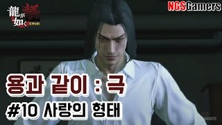 [용과 같이 : 극] 10장 사랑의 형태