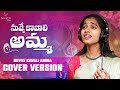 Mothers Day Special Song Nuvve Kavali Amma Happy Mother S Day Vagdevi Mother S Day Special