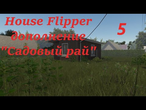 Garden flipper - Прохождение. (House Flipper) часть 5