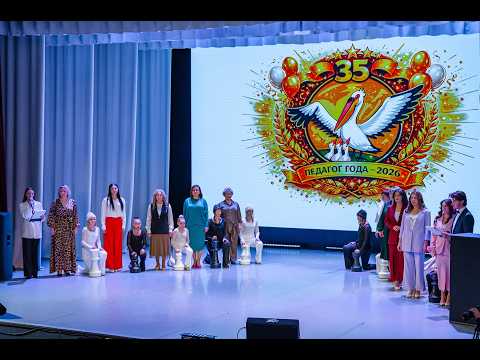 Конкурс «Педагог года – 2026»: 35 лет мастерства и инноваций в Магадане