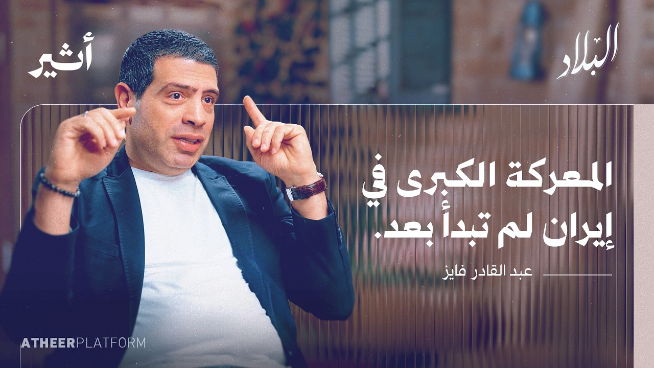 ما موقع إيران في الشرق الأوسط الجديد؟ - بودكاست البلاد