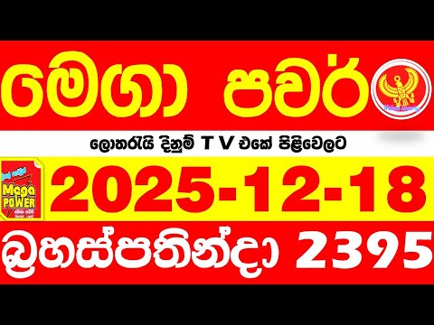 Mega Power 2395 2025.12.18 Today nlb Lottery Result අද මෙගා පවර් ලොතරැයි ප්‍රතිඵල Lotherai