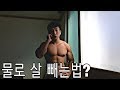 [납득가는 다이어트] 왜 물을 많이 마셔야 하는가??