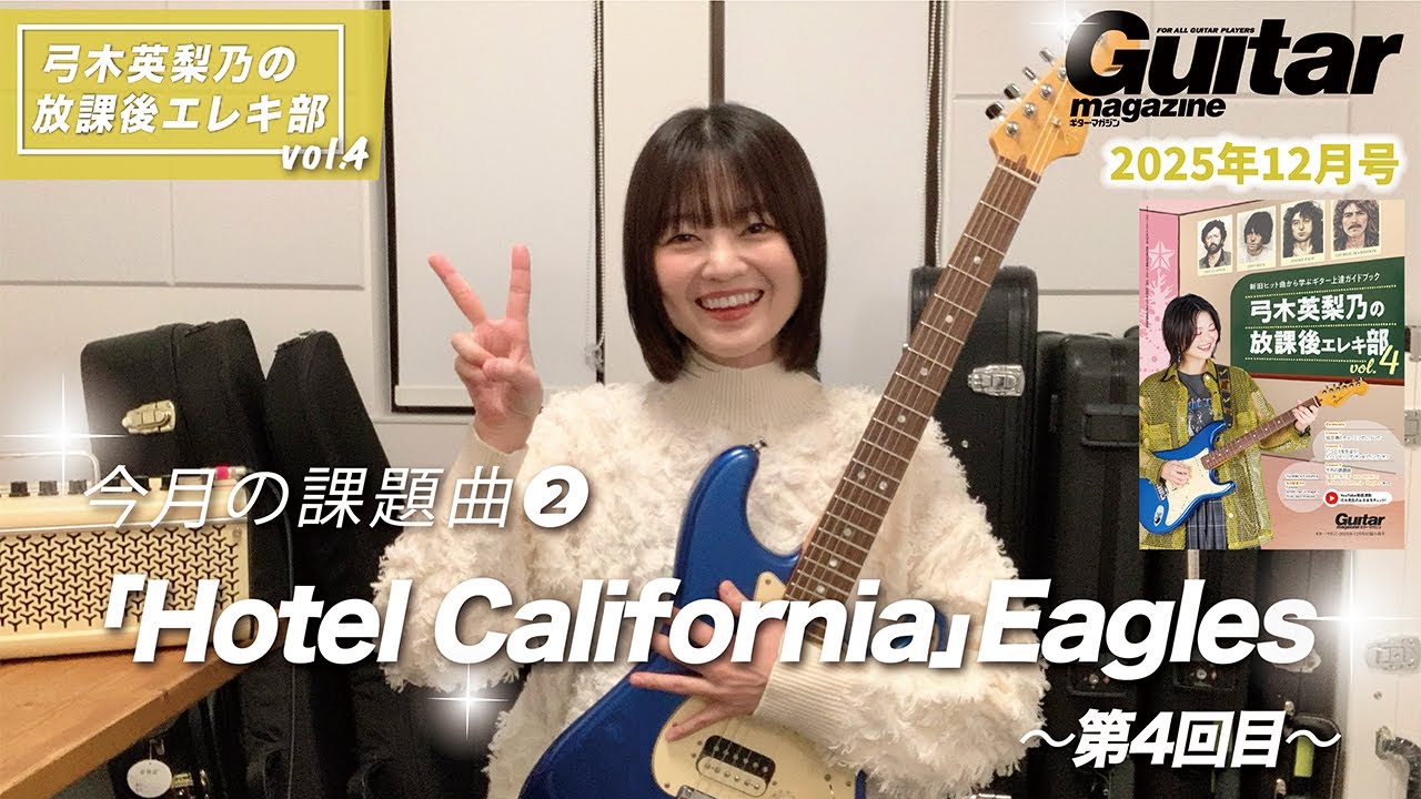 『弓木英梨乃の放課後エレキ部 Vol.4』今月の課題曲② Hotel California - Eagles (第4回目)