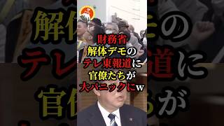 テレ東だけが報じた財務省解体デモの真相に永田町が大混乱w