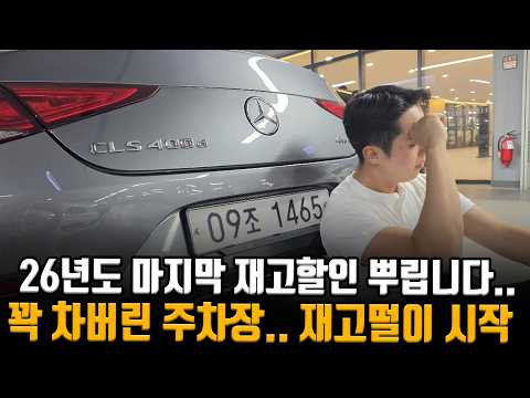 26년도 마지막 재고할인;; 꽉찬 주차장 메이저 수입차 포함 모두 싸게 내놓겠습니다..ㅠ