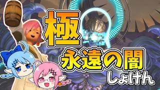 【LIVE】極永遠の闇！！初見突入！！マクロはGame8！！part1【極】【羽】【FF14】