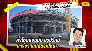 INSIGHT LALIGA | ค่ำไหนนอนนั่น สรุปวีกนี้ บาร์ซ่า เล่นสนามไหน | เจมส์ ลาลีกา