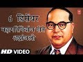 DR BABA SAHEB AMBEDKAR DEATH ANNIVERSARY VIDEO JUKEBOX JEEVACHA JIVHALA ANAND SHINDE SONU NIGAM