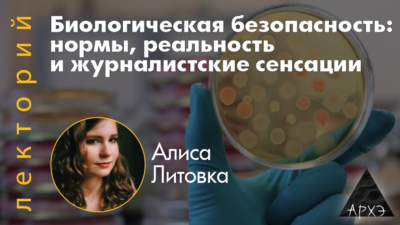 Алиса Литовка: «Биологическая безопасность: нормы, реальность и журналистск