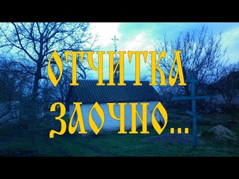 Отчитка заочно...