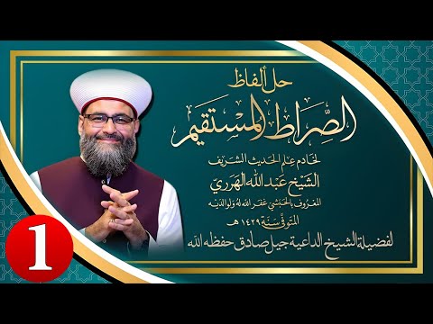 حل ألفاظ الصراط المستقيم في بيان عقيدة المسلمين