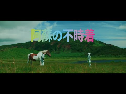 阿蘇の不時着
