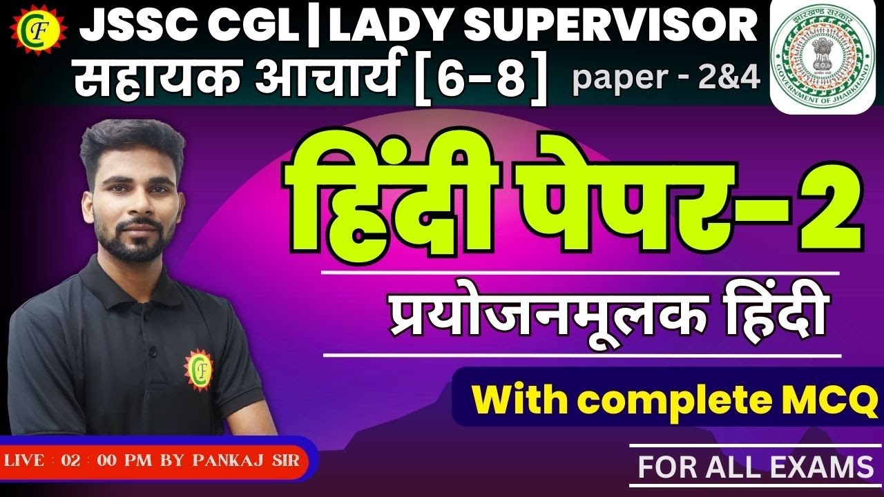 प्रयोजनमूलक हिंदी | MCQ | FOR ALL JSSC EXAMS | BY- PANKAJ SIR