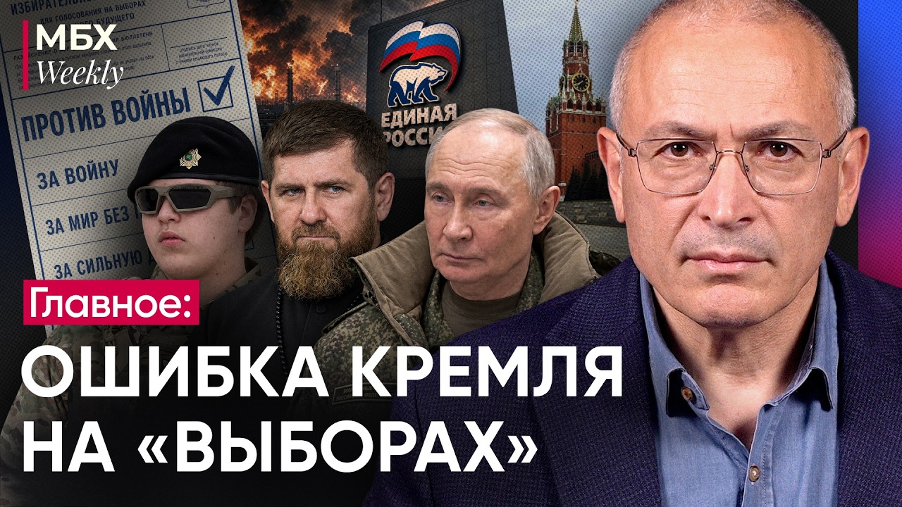 Ошибка Кремля на «выборах» |  Кто зачищает ФСБ | Охота на критиков Путина