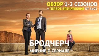 Бродчерч – Первое впечатление от премьеры 3 сезона + обзор 1-2 сезонов