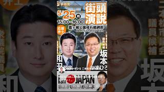 参政党 和田政宗 坂本かずひろ 二本松市議選 霞が城公園 2026/05/25