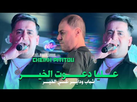 Cheikh Pititou 2025 3liya Da3wet Lkhir © شباب و داير كي لخير | Avec Manini Sahar (Live Solazur 2025)
