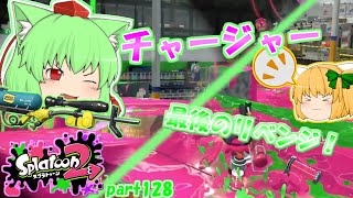 【スプラトゥーン２】チャージャー、最後のリベンジ！たりゆん達のSplatoon2 part128（4Kスコープカスタム）【ゆっくり実況】