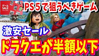 [激安セール]ドラクエが半額で買えるゲオのセールがすごい安くてヤバイ他のPS5のゲームタイトルの中から魅力あるゲームタイトルが勢ぞろいのオススメ