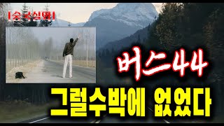 Download lagu [중국실화] 44번 버스를 타야만 하는데 버스는 선택이었을까 기회였을까 mp3