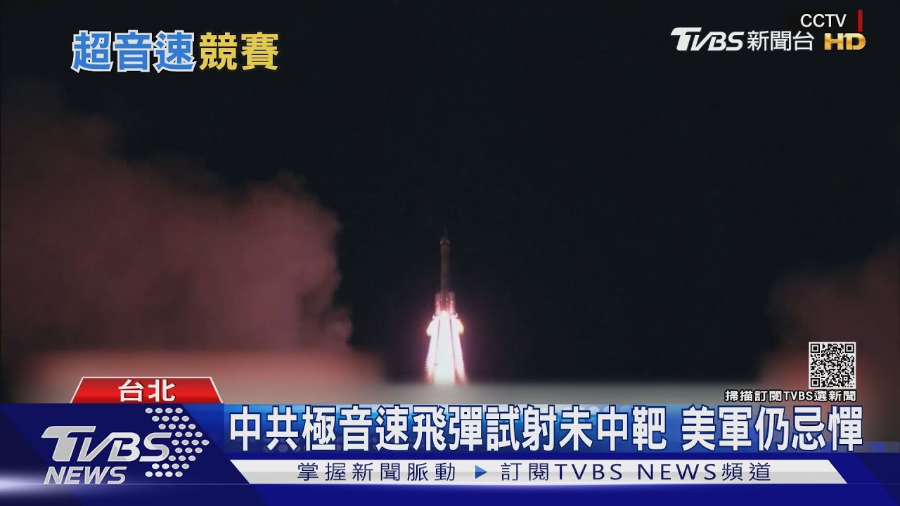 中共極音速飛彈 美軍為何忌憚?前雄三總工程師:恐從衛星發射
