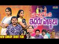 POTTONIKI EDHARU PELLALU LATEST TELUGU SHORT FILM 2026 PRIAYA AVIREDDY GADUSUPORADU UBFRAMES