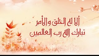 (( أَلَا لَهُ ٱلخَلقُ وَٱلأَمرُ ))  خطبة الجمعة 6 11 2015 لفضيلة الشيخ مصطفى العدوي