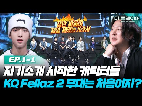 [ENG] 세상에 첫 공개되는 KQ Fellaz 2의 칼각 무대에 베일 것 같아요. 10인 10색 자기소개 시작합니다. 《더 플레이어: K-POP 퀘스트》 EP.1-1