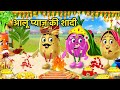 आलू प्याज़ की शादी | आलू की शादी | Aloo KI Shadi | Aloo Kachaloo wala ca